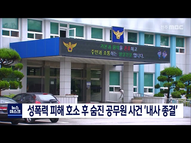 성폭력 피해 호소 후 숨진 공무원 사건, 내사종결