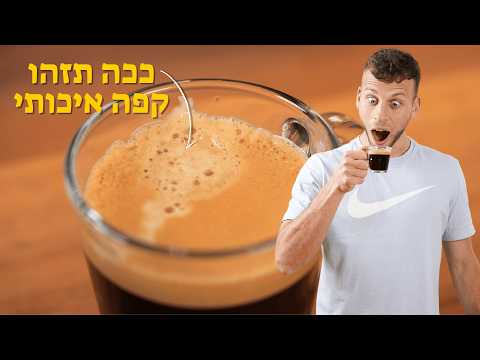 איך מייצרים קפה ו-7 מיתוסים על המשקה האהוב בעולם