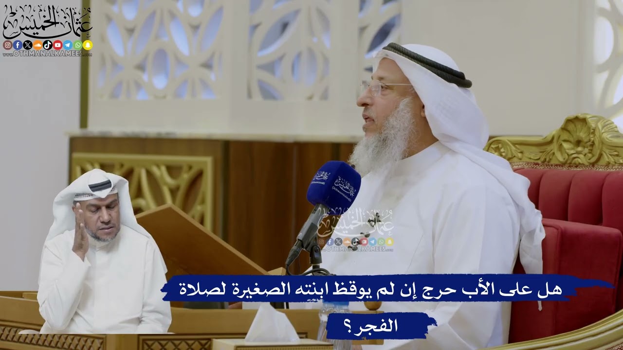 442- هل على الأب حرج إن لم يوقظ ابنته الصغيرة لصلاة الفجر؟ - عثمان الخميس