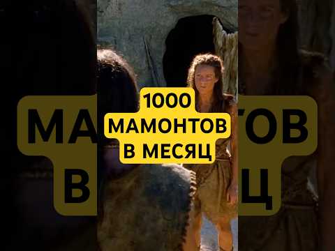 1000 МАМОНТОВ В МЕСЯЦ