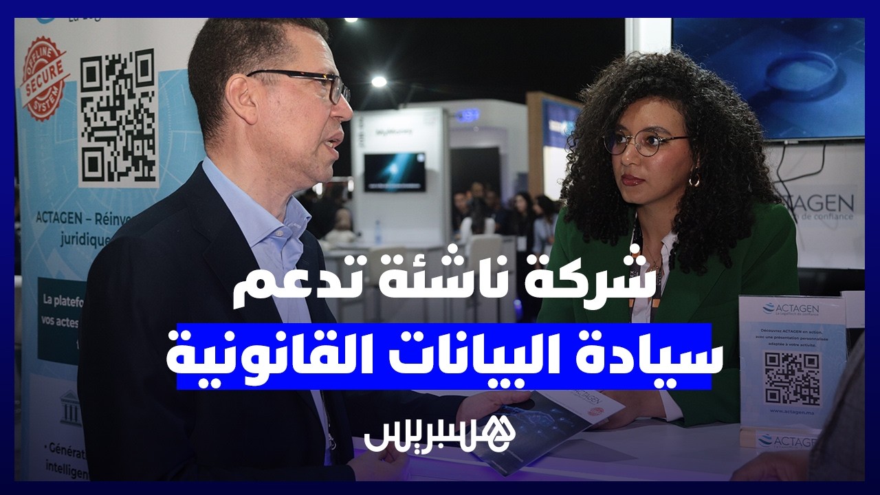 "ACTAGEN" تدعم سيادة البيانات القانونية بالمغرب باعتماد تقنيات الذكاء الاصطناعي thumbnail
