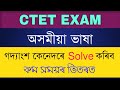 CTET 2021 Assamese Language গদাংশ্য় কেনেদৰে সমাধান কৰ