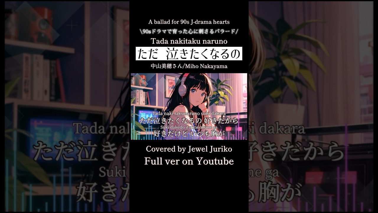 【90s Jpop】ただ泣きたくなるの / 中山美穂/Tada Nakitaku Naru no / Miho Nakayama #shorts #jeweljuriko