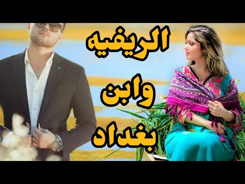 الريفيه وابن بغداد قصه كامله باللهجه العراقيه روايات عراقية بصوتي