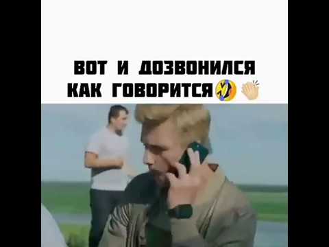 Дозвонился