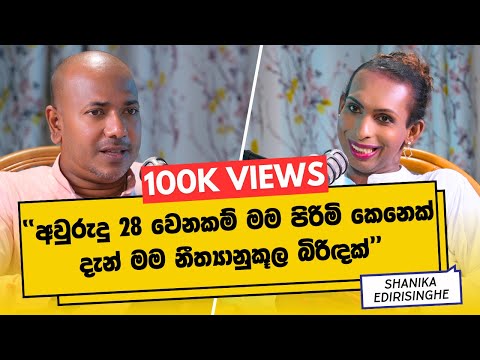 අද වෙනකොට මම වියාපාර දෙකක අධිපතිනියක් | Shanika Edirisinghe | Asanga Live Podcast Interviews