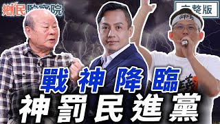 [討論] 黃國昌：我今天就挑戰你民主進步黨！