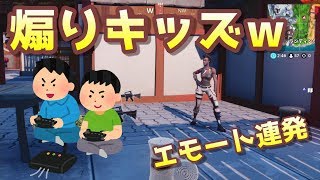 【フォートナイト】調子に乗った煽りエモートキッズを観戦してみたｗｗｗｗｗｗ