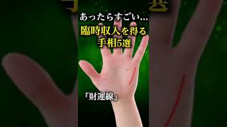 【手相占い】予想外の臨時収入を得る人の手相5選 #手相 #手相占い #当チャンネルはyoutube最大規模の手相占い専門キュレーションチャンネルです