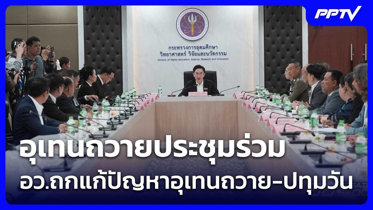 อุเทนถวายประชุมร่วม อว.ถกแก้ปัญหาอุเทนถวาย-ปทุมว?