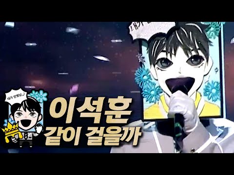 【#복면가왕클린】이석훈(Lee Seok-Hoon) - 같이 걸을까(Walk with me) | 클린버전 | 무자막 | 무대 오디오 Only | #TVPP