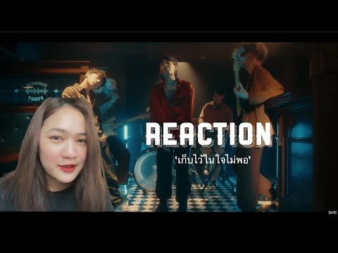 Reaction เก็บไว้ในใจไม่พอ - MAIYARAP x THREE MAN DOWN