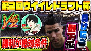 【第2回ウイイレドラフト杯】最下位回避へ…この相手なら余裕だろｗｗｗ