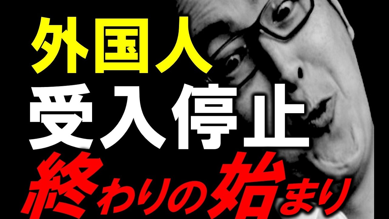 外国人ビザ新規停止へ。〇〇が終了、次は〇〇が止まります