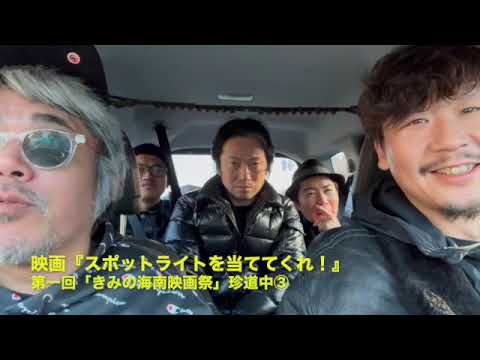 きみの海南映画祭珍道中③〜ラジオを振り返って〜
