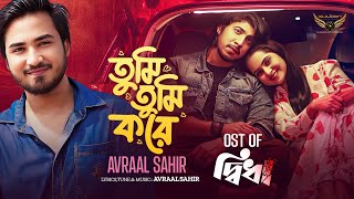 Download lagu Tumi Tumi Kore | Avraal Sahir | Tawsif Mahbub | Keya Payel | Didha Natok Song mp3 Download lagu Tumi Tumi Kore | Avraal Sahir | Tawsif Mahbub | Keya Payel | Didha Natok Song mp3