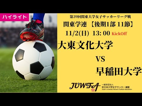 体育学科 【関東学連 後期1部11節】ハイライト大東文化大学 vs 早稲田大学