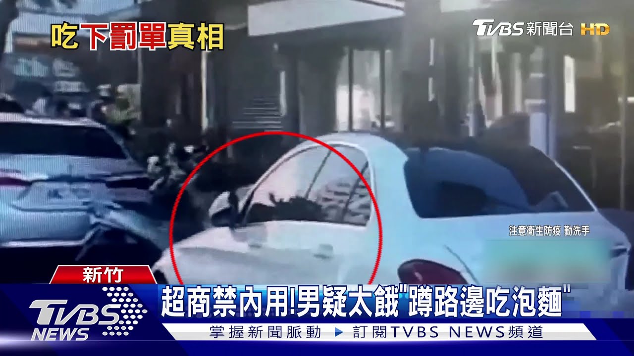 路邊吃泡麵遭罰3000元？警：進超商沒戴罩