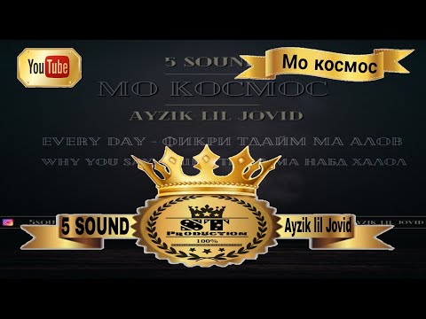 Ayzik lil Jovid - Мо космос 2017