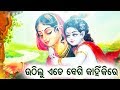 ଉଠିଲୁ ଏଡ଼େ ବେଗି କାହିଁକିରେ Uthilu Ede Begi Kahinki Re Odi