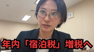 年内「宿泊税」見直しへ。