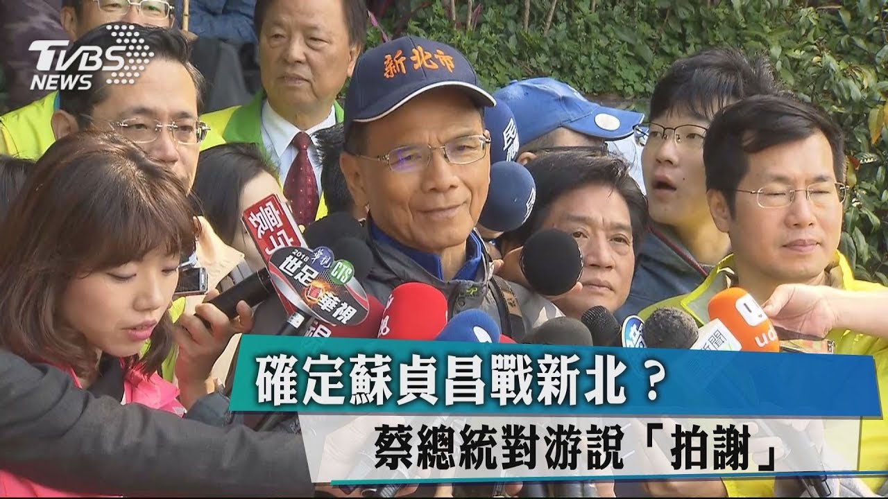 確定蘇貞昌戰新北? 蔡總統對游說「拍謝」