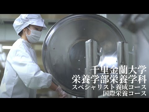 なりたい管理栄養士に、なろう。｜2023年4月、栄養学部栄養学科へ｜千里金蘭大学