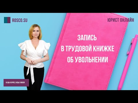 Запись в трудовой книжке об увольнении