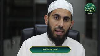 صورة معنى ضوابط التدبر، الشيخ خباب الحمد