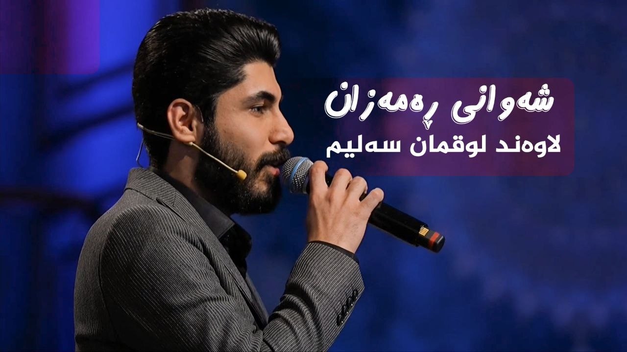ڤیدیۆ | شەوانی رەمەزان _ بە میوانداریی هونەرمەند، لاوەند لوقمان سەلیم