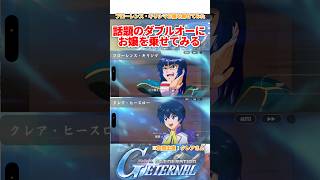 マスリで話題のダブルオーにお嬢を乗せてみる【SDガンダムジージェネレーションエターナル】