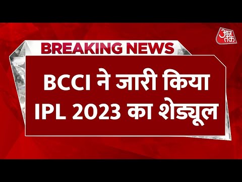 Breaking News: IPL के पहले मैच में भिड़ेंगी Chennai-Gujarat | IPL 2023 Schedule | IPL 2023 Date