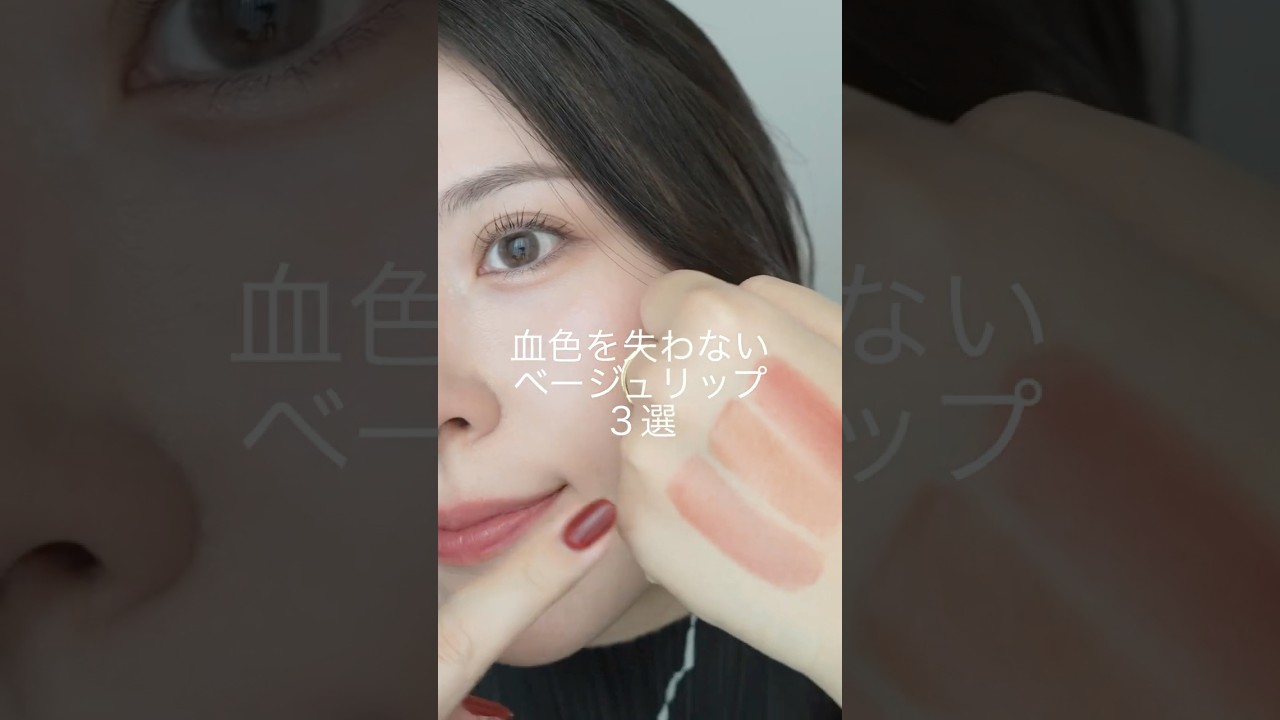 【ベージュリップ3選】血色を失わない大人ヌーディーリップまとめ💄✨