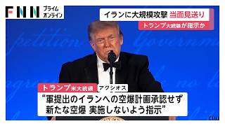 トランプ大統領、イランへの大規模攻撃を当面見送る方針　エネルギー価格への影響など懸念　米メディア報道（2026年07月26日）