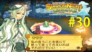 白夜の裏の顔【サモンナイト エクステーゼ #30】