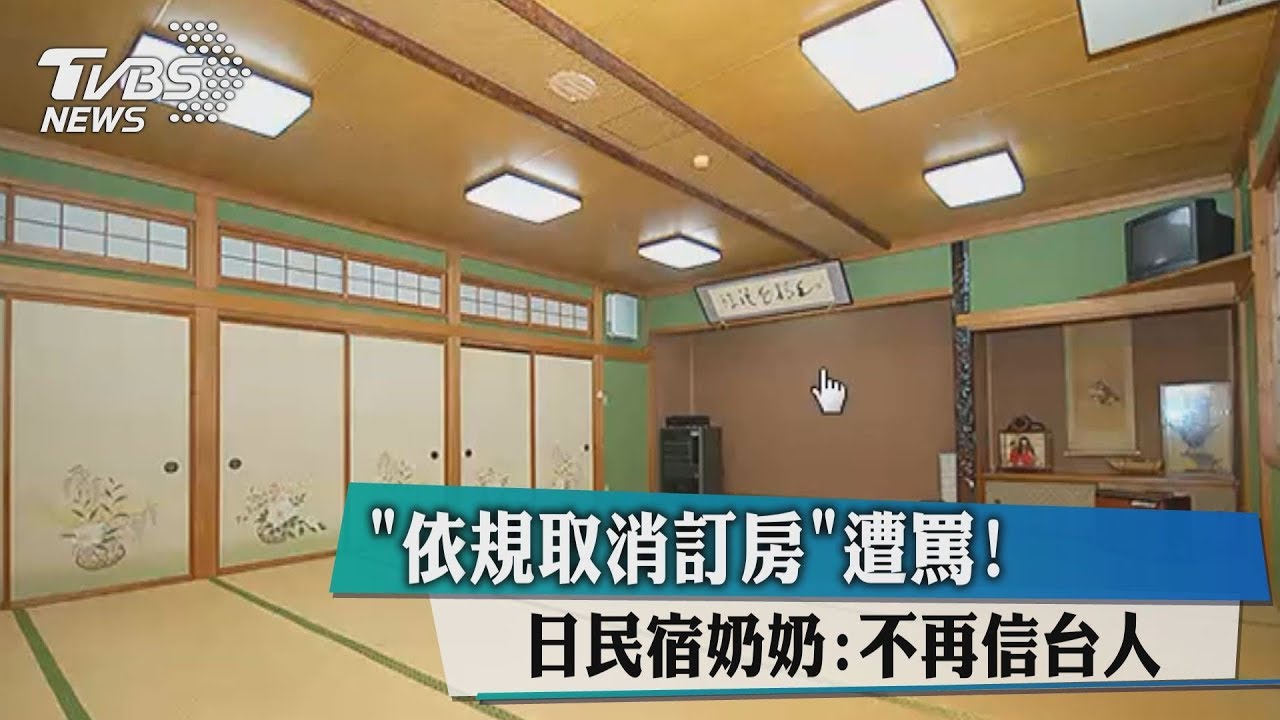 「測試」訂房二度傷害 日民宿奶奶:不想再相信台灣人