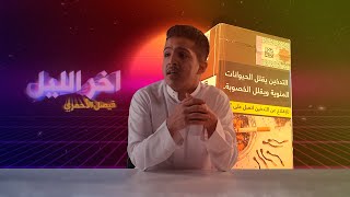 #آخر_الليل | الحلقة التاسعة | الدخان الجديد!