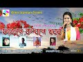 Fagune Kobone Khabar || New Assamese Song || Chayanika Baishya ||