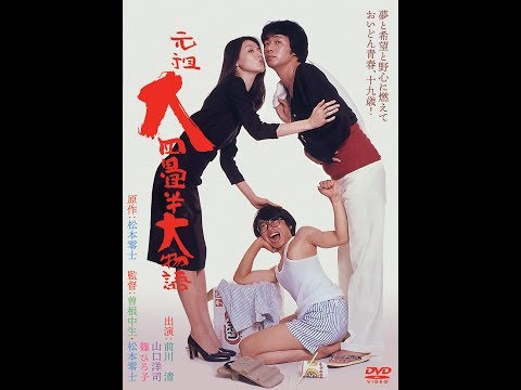 thumbnail-2018年10月2日 松本零士&曽根中生『元祖大四畳半大物語』特典付で待望の新装DVDリリース！