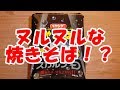 ヌルヌルな焼きそば？！を実食