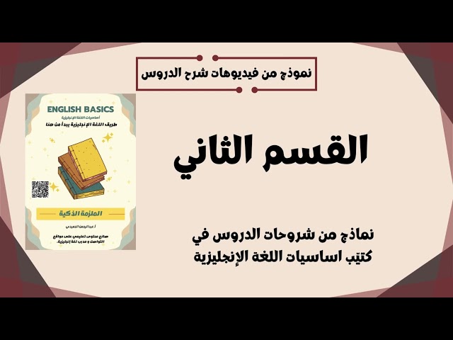 كتاب تعليم اللغة الأنجليزية (الشرح فيديو مسجل)