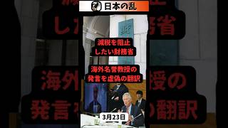減税を阻止したい財務省海外名誉教授の発言を虚偽の翻訳