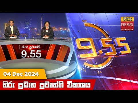 Hiru News 09:55 PM | 2024-12-04