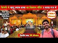 Khatu Shyam Delhi Dham Full Tour | khatu shyam mandir delhi | Delhi wala khatu shyam