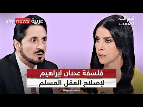 Thumbnail for عدنان إبراهيم: لا يمكن للعلم إثبات حقيقة الملائكة والجنة والنار أو إنكارها | #السؤال_الصعب