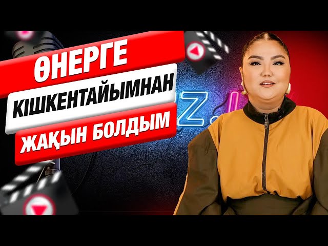 Алмагүл Батталиева: Өнерге кішкентайымнан жақын болдым
