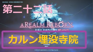 ［ファイナルファンタジーXIV］光の戦士（おっさん）になりたい！［ 新生エオルゼア編　第二十二話］