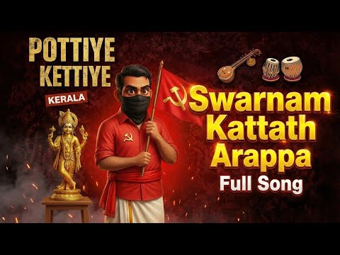 Pottiye Kettiye Swarnam Chembai Mattiye 😂 | സ്വർണ്ണം കട്ടത് ആരപ്പാ | Malayalam Parody Song Animation
