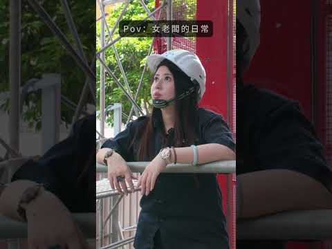 我老闆是個女強人