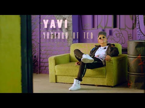 Частица от теб - Yavi